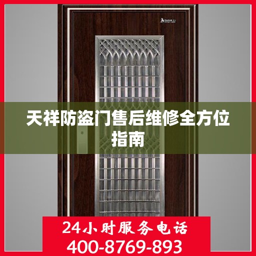 天祥防盗门售后维修全方位指南
