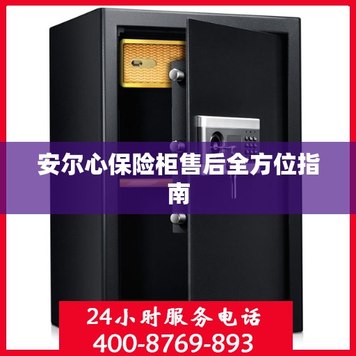 安尔心保险柜售后全方位指南