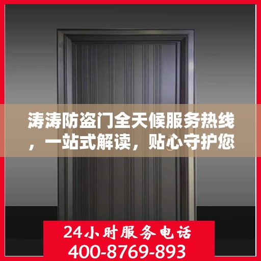 涛涛防盗门全天候服务热线，一站式解读，贴心守护您的安全门