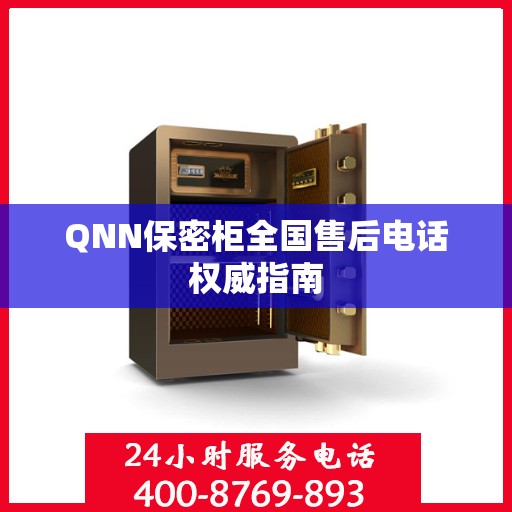QNN保密柜全国售后电话权威指南