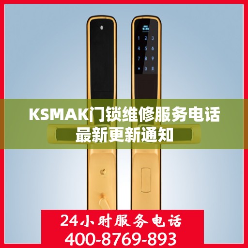 KSMAK门锁维修服务电话最新更新通知