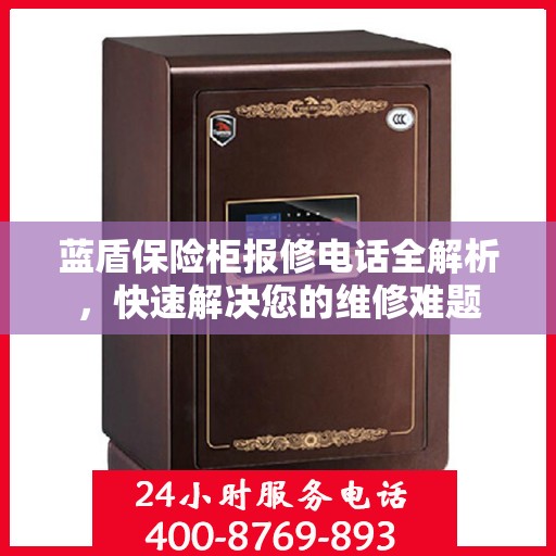 蓝盾保险柜报修电话全解析，快速解决您的维修难题