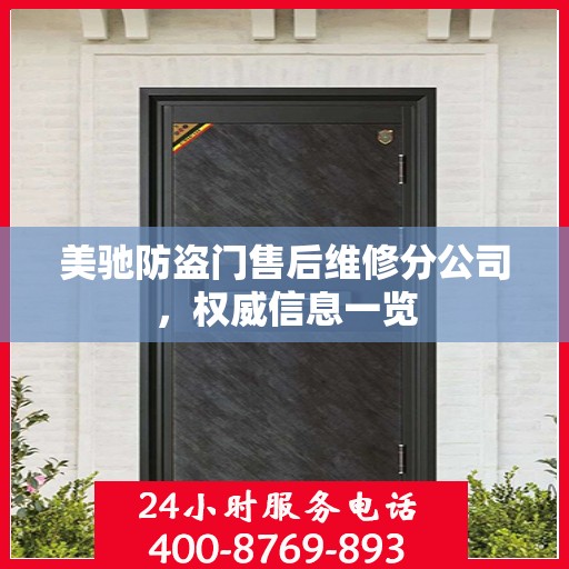 美驰防盗门售后维修分公司，权威信息一览