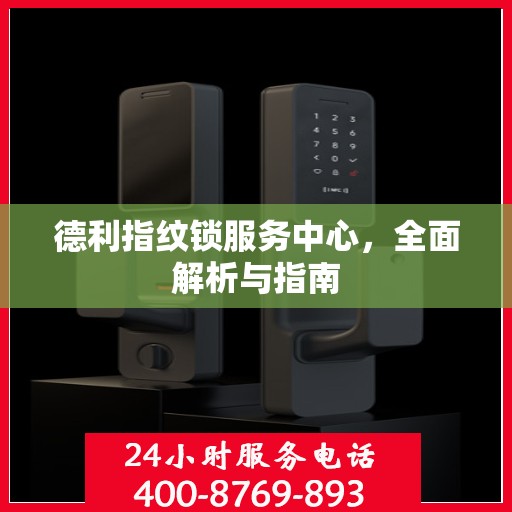 德利指纹锁服务中心，全面解析与指南