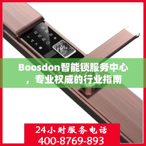 Boosdon智能锁服务中心，专业权威的行业指南