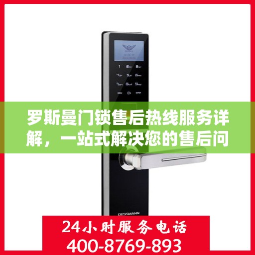 罗斯曼门锁售后热线服务详解，一站式解决您的售后问题