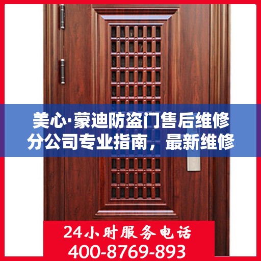 美心·蒙迪防盗门售后维修分公司专业指南，最新维修攻略速递