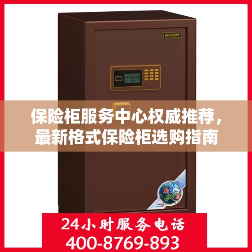保险柜服务中心权威推荐，最新格式保险柜选购指南