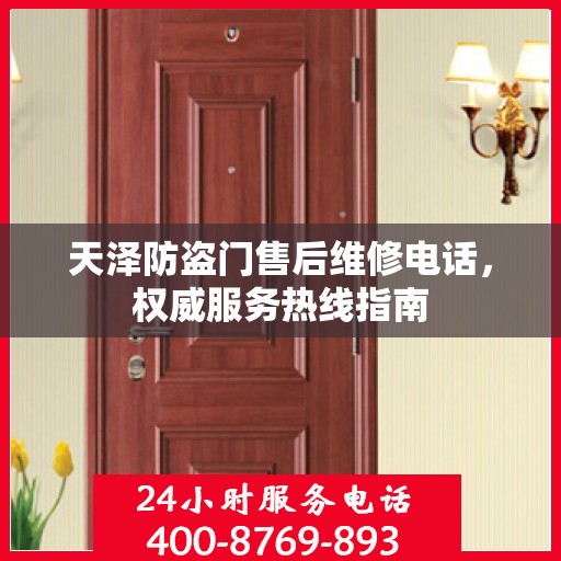 天泽防盗门售后维修电话，权威服务热线指南
