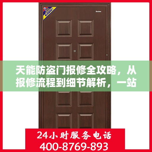 天能防盗门报修全攻略，从报修流程到细节解析，一站式服务助你无忧！