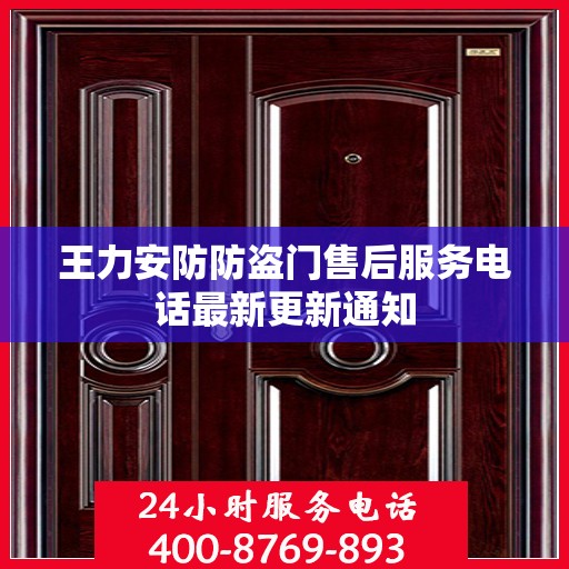 王力安防防盗门售后服务电话最新更新通知