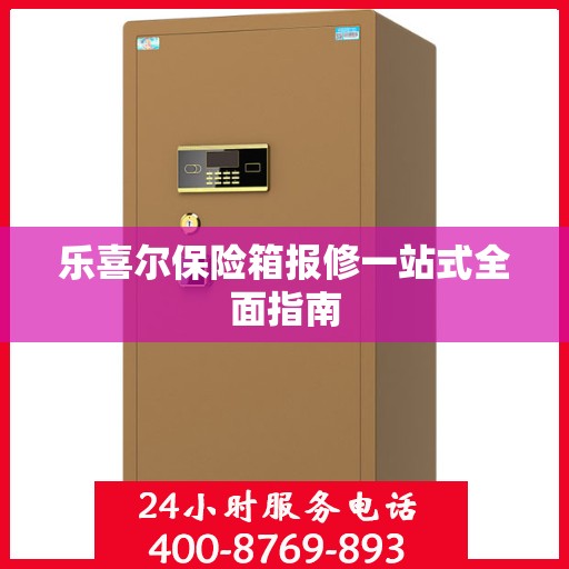 乐喜尔保险箱报修一站式全面指南