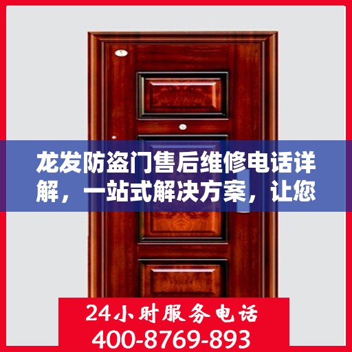 龙发防盗门售后维修电话详解，一站式解决方案，让您轻松解决维修问题