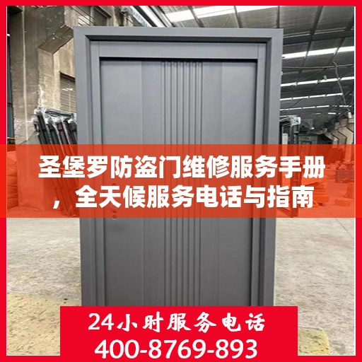 圣堡罗防盗门维修服务手册，全天候服务电话与指南