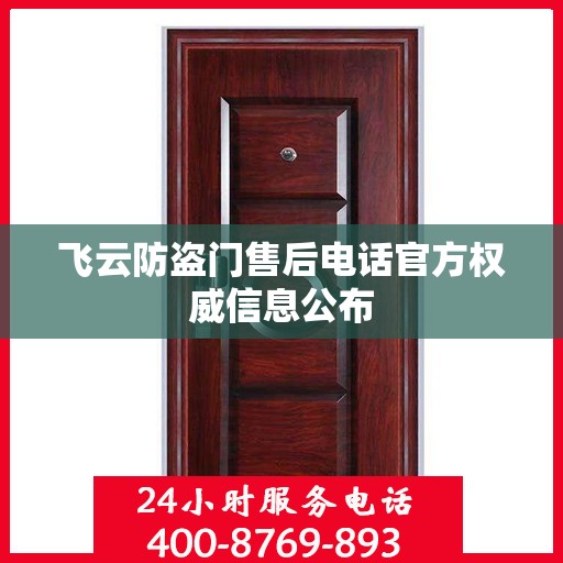 飞云防盗门售后电话官方权威信息公布