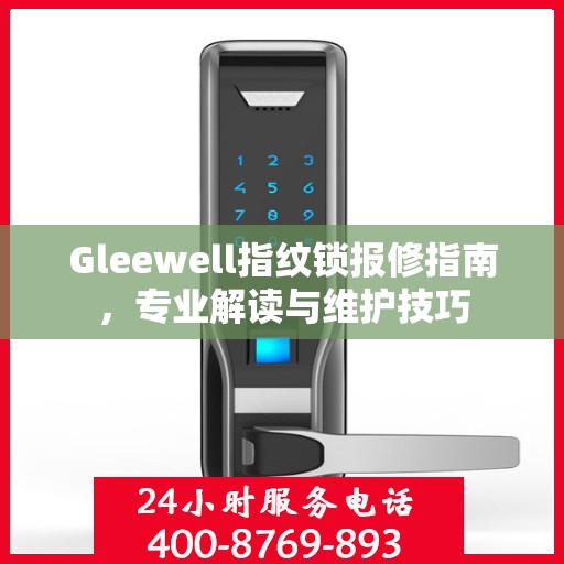 Gleewell指纹锁报修指南，专业解读与维护技巧