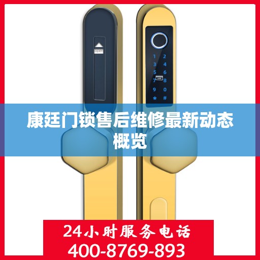 康廷门锁售后维修最新动态概览