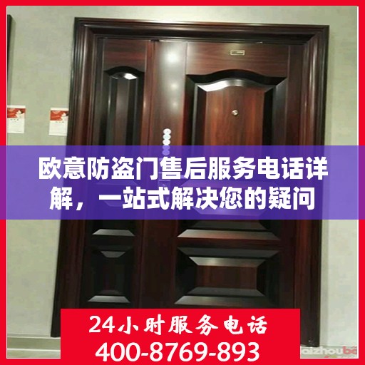 欧意防盗门售后服务电话详解，一站式解决您的疑问