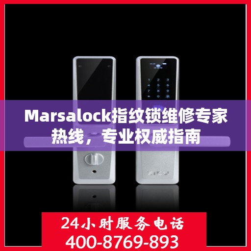 Marsalock指纹锁维修专家热线，专业权威指南