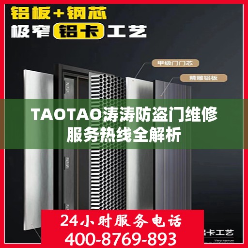 TAOTAO涛涛防盗门维修服务热线全解析