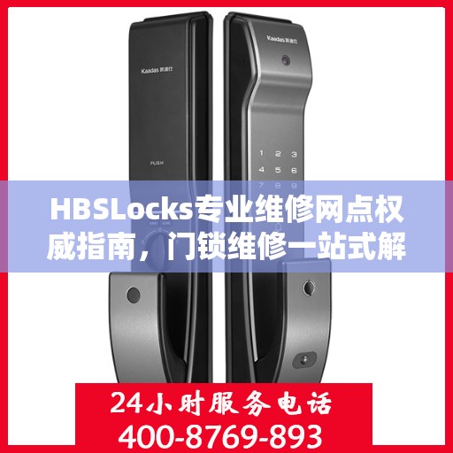 HBSLocks专业维修网点权威指南，门锁维修一站式解决方案