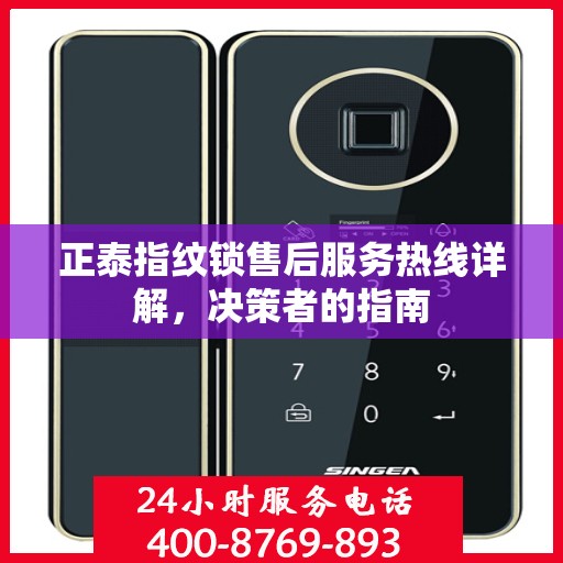 正泰指纹锁售后服务热线详解，决策者的指南