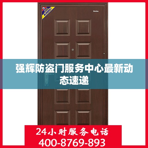 强辉防盗门服务中心最新动态速递