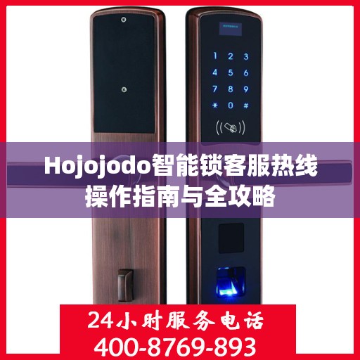 Hojojodo智能锁客服热线操作指南与全攻略
