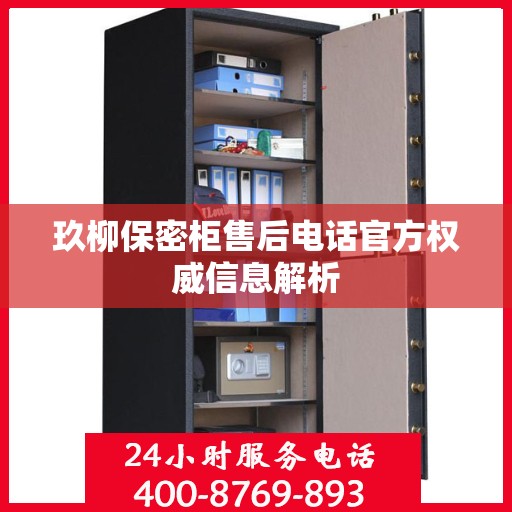 玖柳保密柜售后电话官方权威信息解析