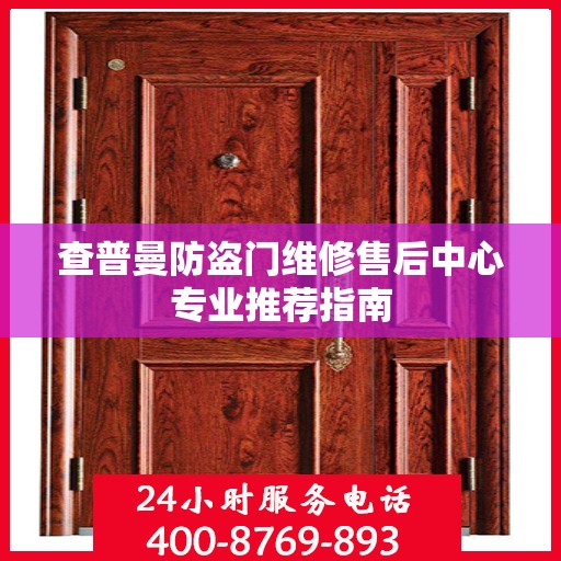 查普曼防盗门维修售后中心专业推荐指南