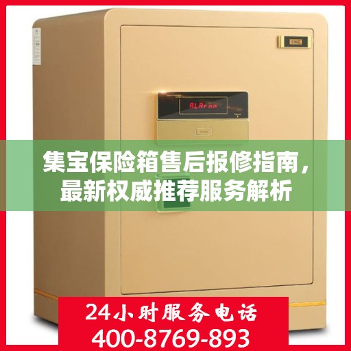 集宝保险箱售后报修指南，最新权威推荐服务解析