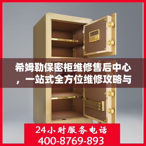 希姆勒保密柜维修售后中心，一站式全方位维修攻略与指南