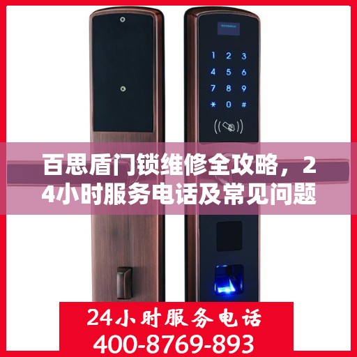 百思盾门锁维修全攻略，24小时服务电话及常见问题解决方案