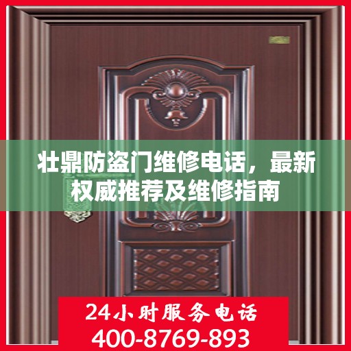 壮鼎防盗门维修电话，最新权威推荐及维修指南