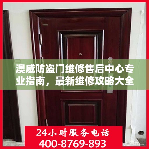 澳威防盗门维修售后中心专业指南，最新维修攻略大全