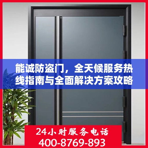 能诚防盗门，全天候服务热线指南与全面解决方案攻略