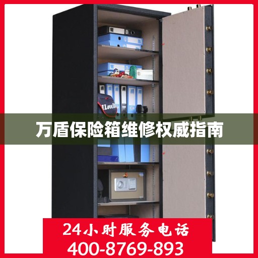 万盾保险箱维修权威指南