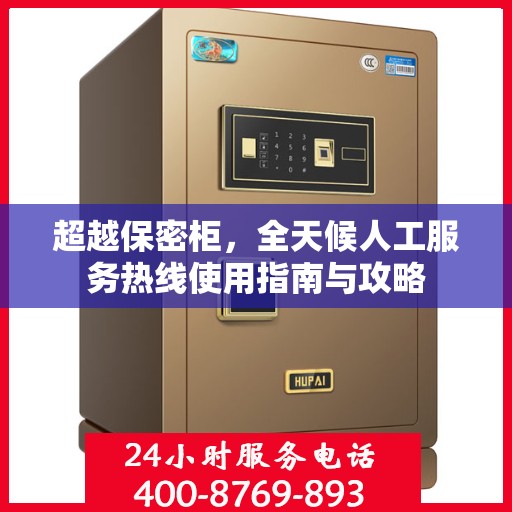 超越保密柜，全天候人工服务热线使用指南与攻略