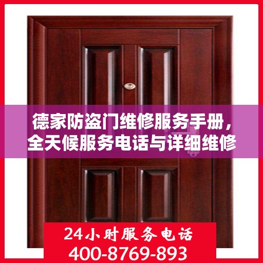 德家防盗门维修服务手册，全天候服务电话与详细维修攻略