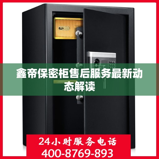 鑫帝保密柜售后服务最新动态解读