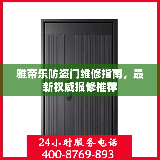 雅帝乐防盗门维修指南，最新权威报修推荐