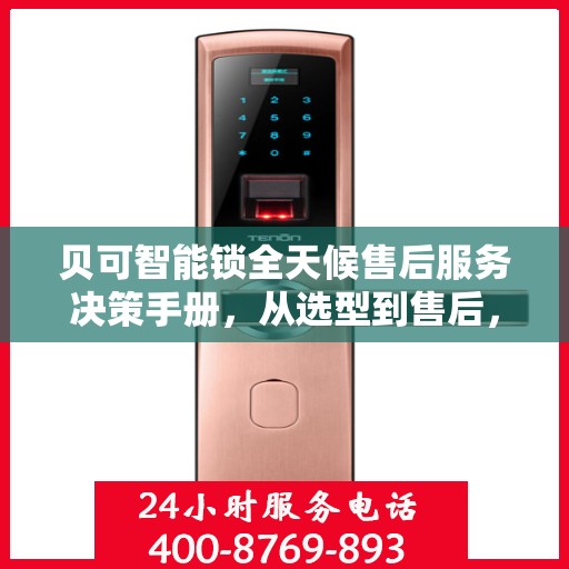 贝可智能锁全天候售后服务决策手册，从选型到售后，一站式指南