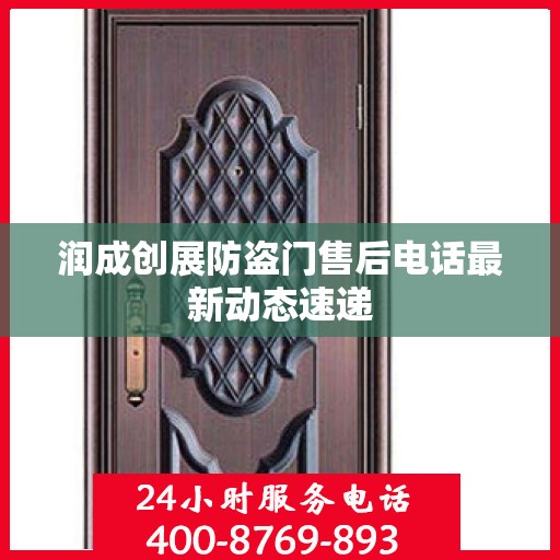 润成创展防盗门售后电话最新动态速递