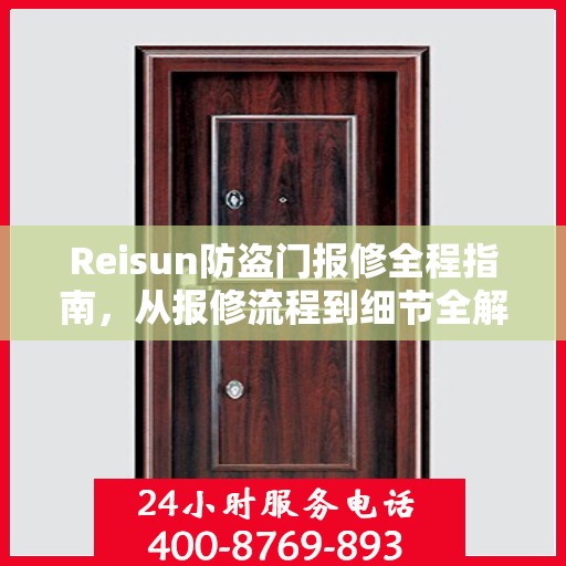 Reisun防盗门报修全程指南，从报修流程到细节全解析