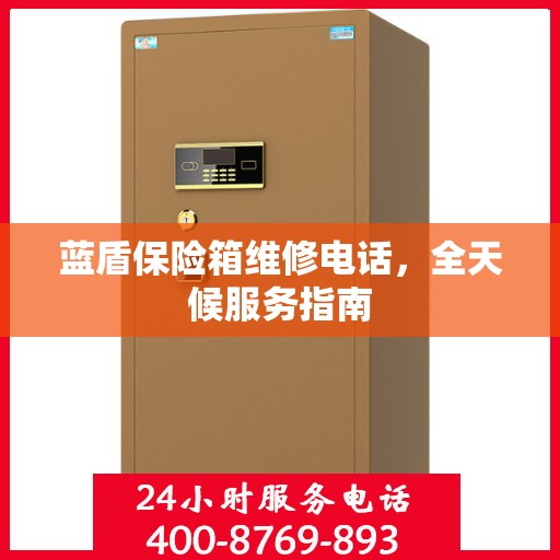 蓝盾保险箱维修电话，全天候服务指南