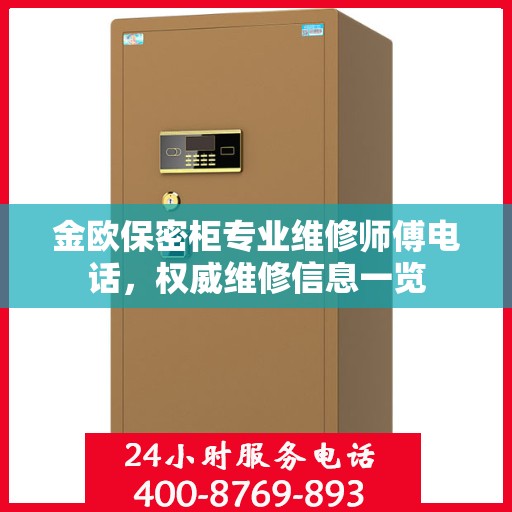 金欧保密柜专业维修师傅电话，权威维修信息一览
