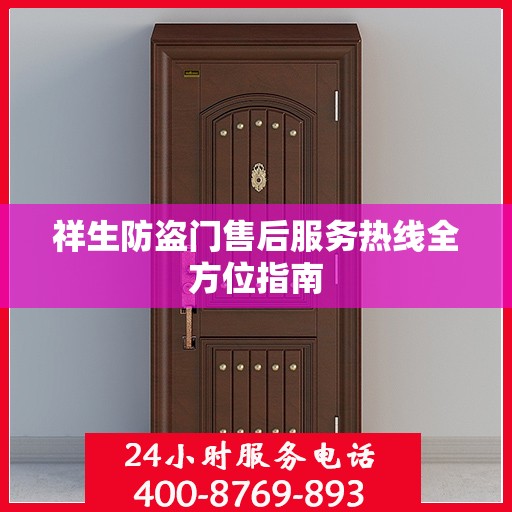 祥生防盗门售后服务热线全方位指南