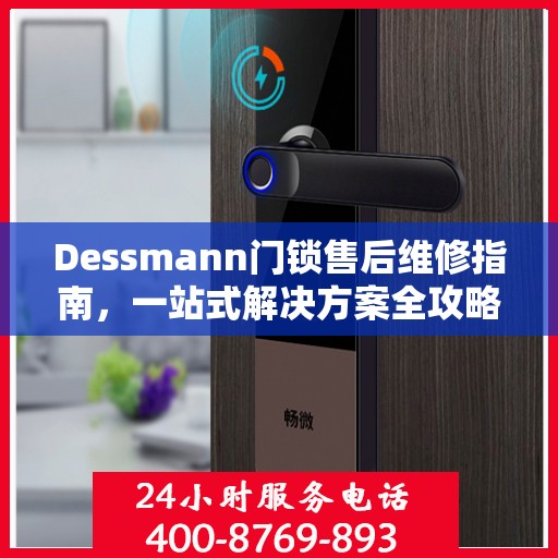 Dessmann门锁售后维修指南，一站式解决方案全攻略