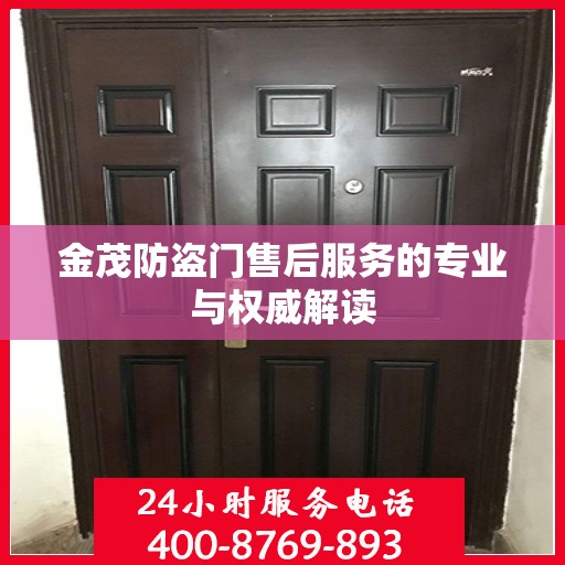 金茂防盗门售后服务的专业与权威解读