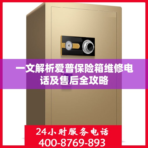 一文解析爱普保险箱维修电话及售后全攻略